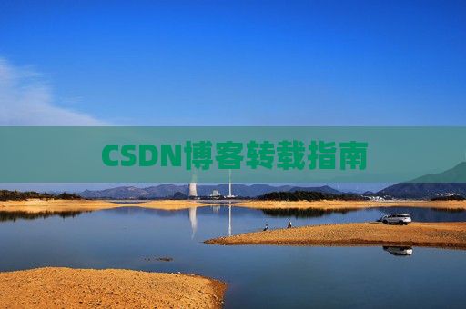 CSDN博客转载指南
