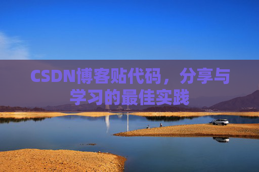 CSDN博客贴代码,分享与学习的最佳实践
