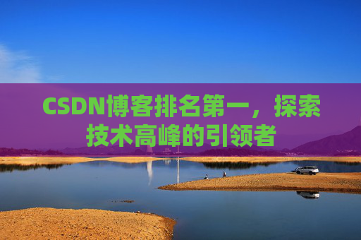 CSDN博客排名第一，探索技术高峰的引领者