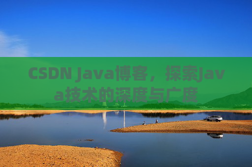 CSDN Java博客，探索Java技术的深度与广度
