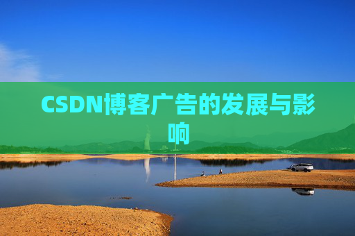 CSDN博客广告的发展与影响