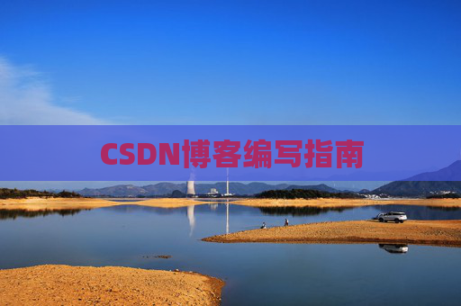 CSDN博客编写指南